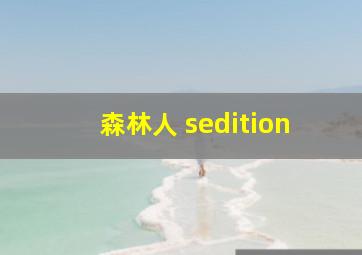 森林人 sedition